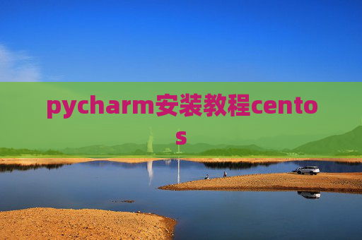 pycharm安装教程centos pycharm安装教程centos
